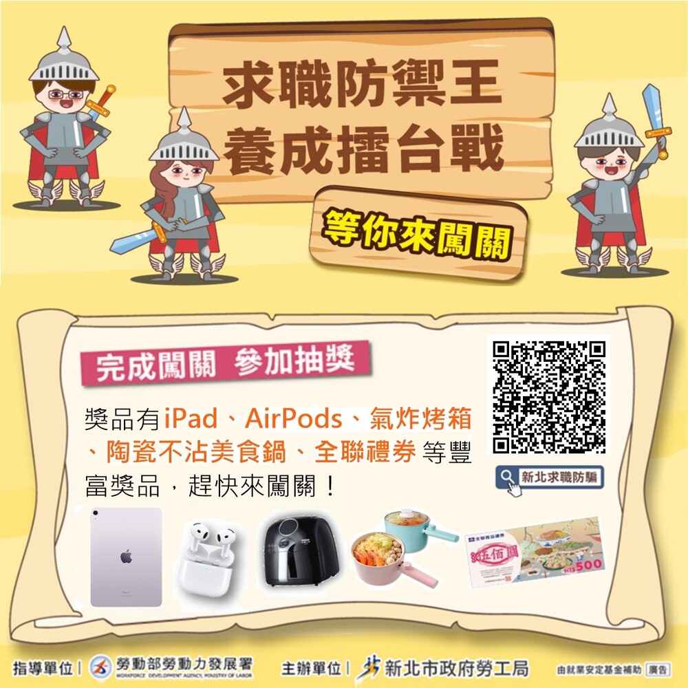 【新北市政府】求職防禦王養成擂台賽，等你闖關抽大獎圖片