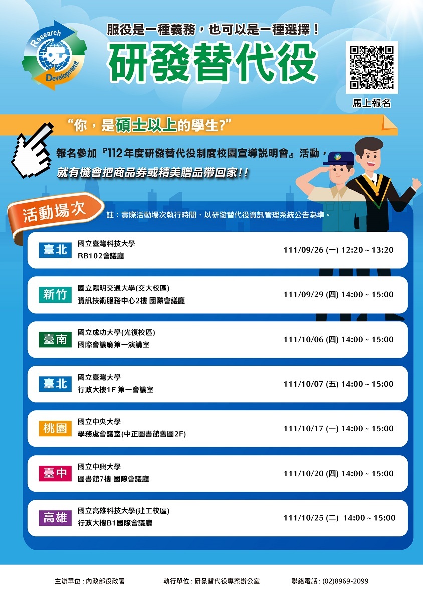 [研發替代役訊息]112年度研發替代役制度校園宣導說明會，開放報名~圖片