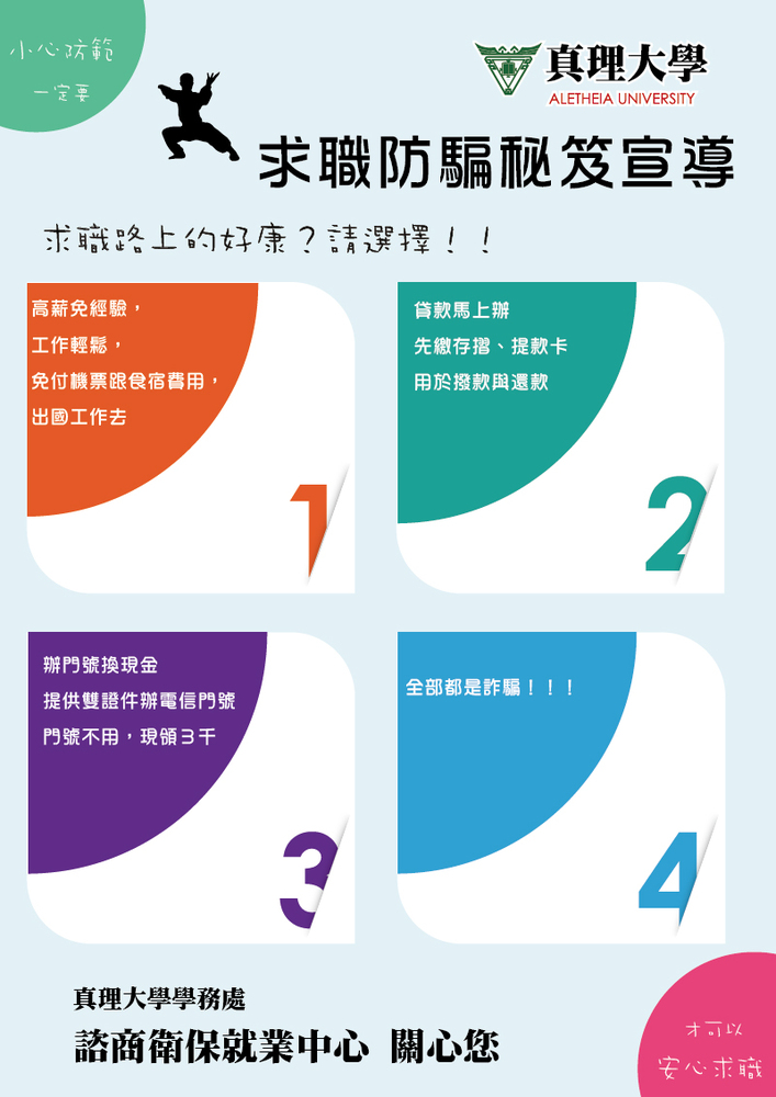 真理大學「求職防騙秘笈宣導」有獎徵答活動(宣傳海報2)圖片