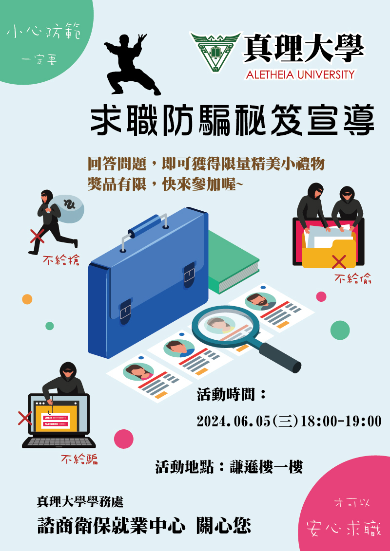 真理大學「求職防騙秘笈宣導」有獎徵答活動(宣傳海報1)圖片