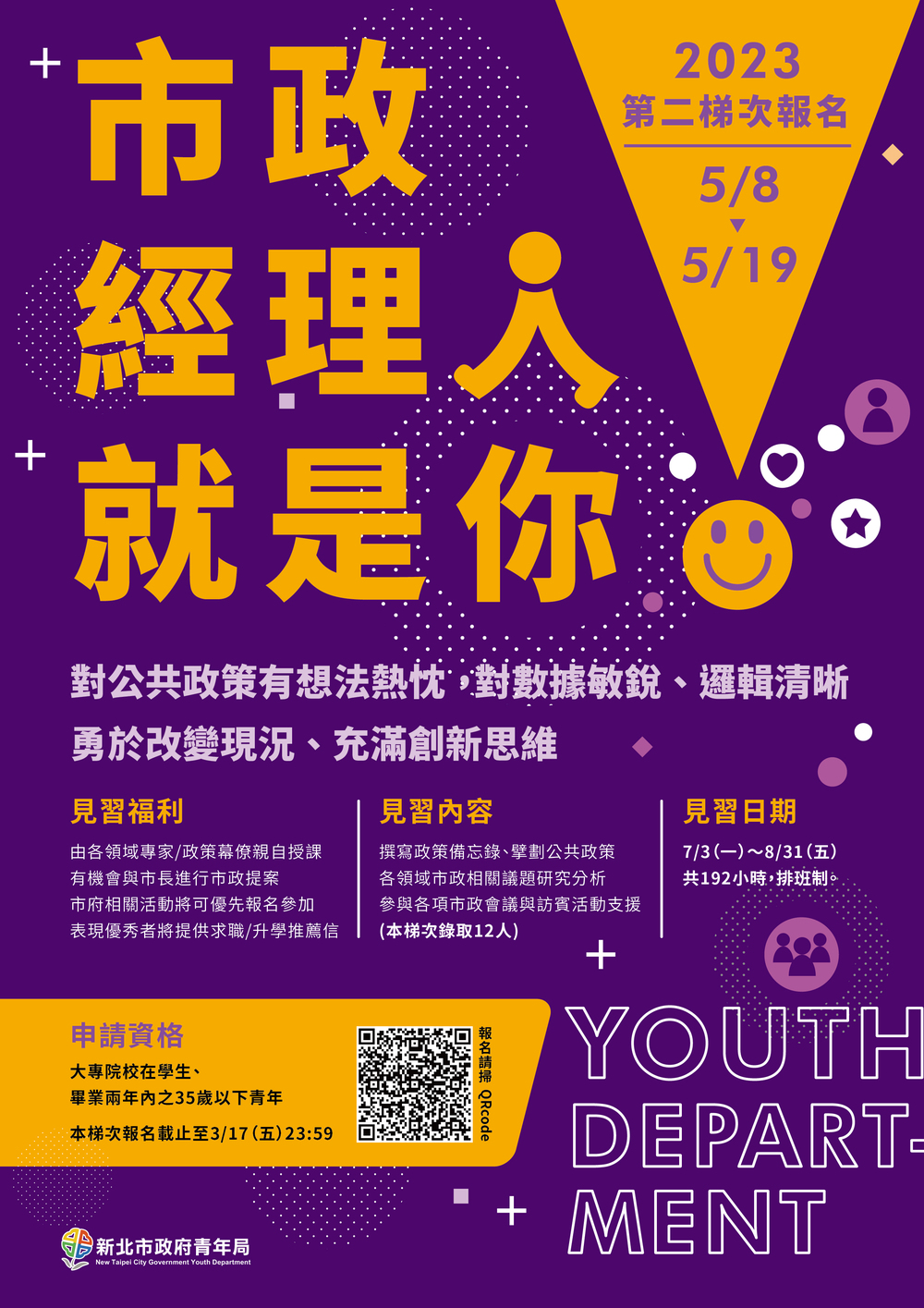 【實習】新北市政府青年局「112年新北市政府市政經理人第二梯次」及「112年新北市政府公部門見習第二梯次」報名圖片