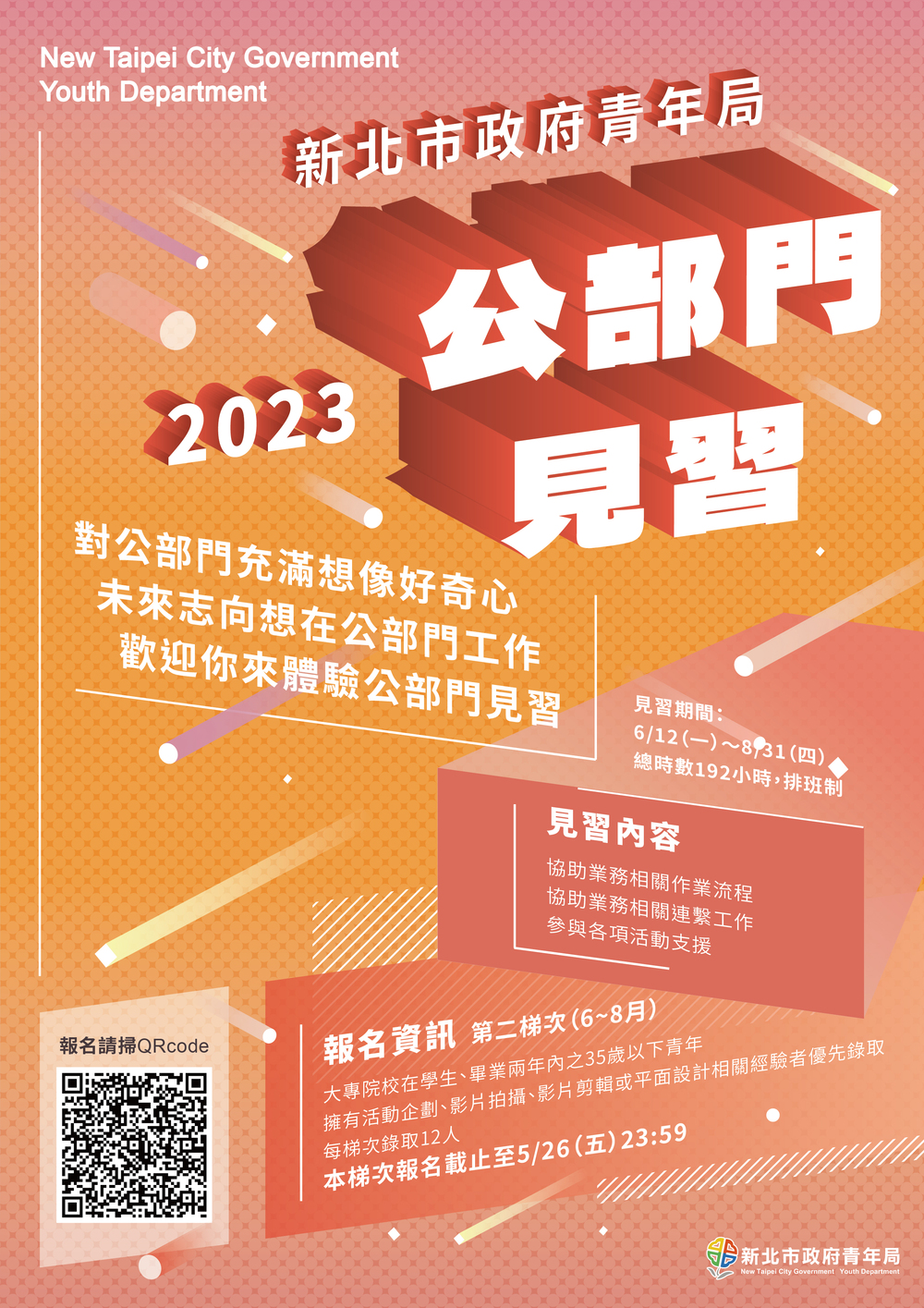 【實習】新北市政府青年局「112年新北市政府市政經理人第二梯次」及「112年新北市政府公部門見習第二梯次」報名圖片
