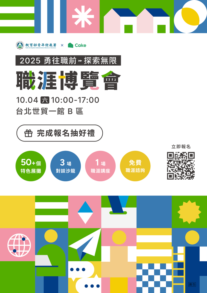 【徵才活動】114年10月4日上午10時至17時臺北世貿一館 B 區「2025勇往職前，探索無限！職涯博覽會」圖片