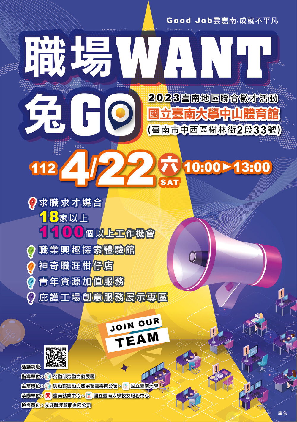 【徵才】國立臺南大學112年4月22日「職場want兔go～2023臺南地區聯合徵才活動」圖片