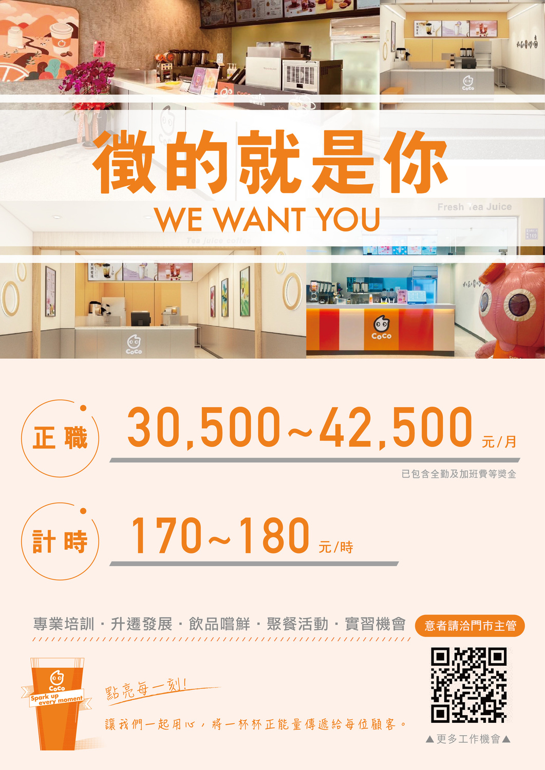 【徵才】CoCo都可求才圖片