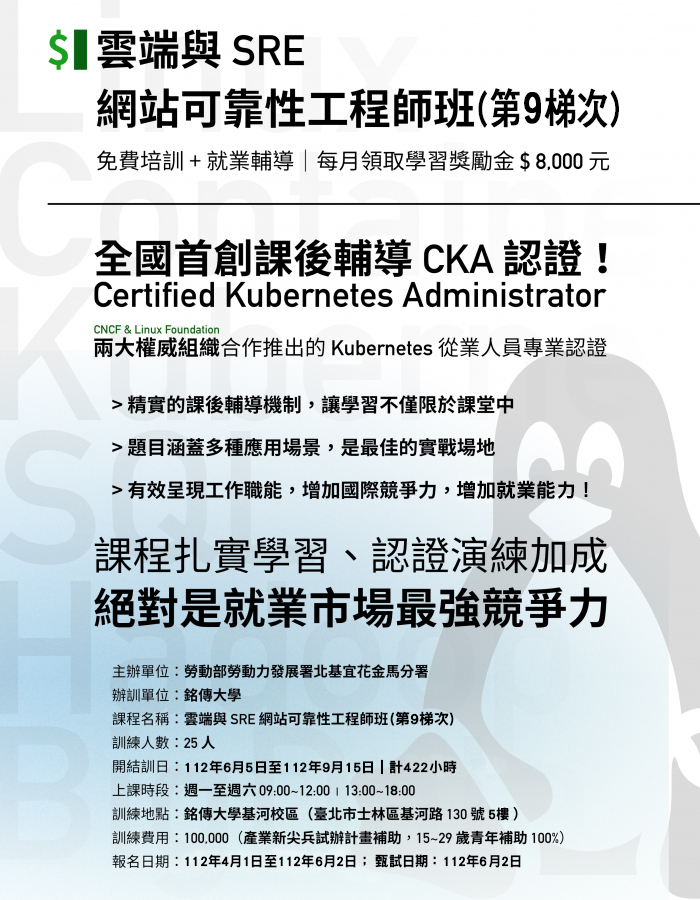銘傳大學勞動部「產業新尖兵試辦計畫」雲端與SRE網站可靠性工程師班招生圖片