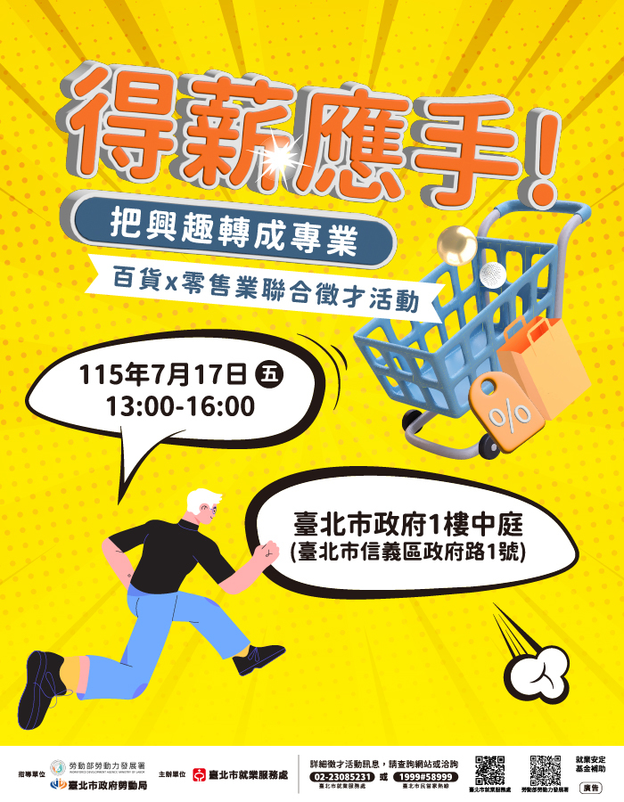 【徵才活動】臺北市就業服務處 115年7月17日「得薪應手!把興趣轉成專業」百貨×零售業聯合徵才活動圖片