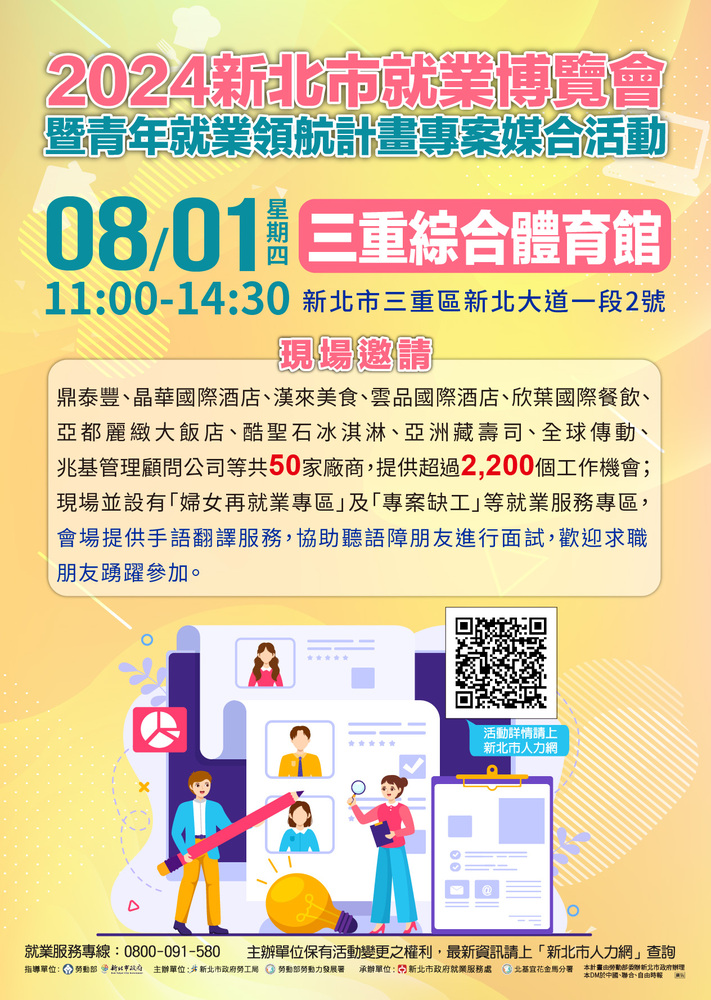 【徵才】2024年8月1日「2024新北市就業博覽會暨青年就業領航計畫專案媒合活動」
