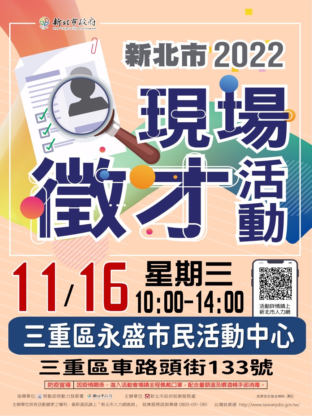 【徵才】新北市政府就業服務處111年11月16日「2022新北市現場徵才活動」圖片
