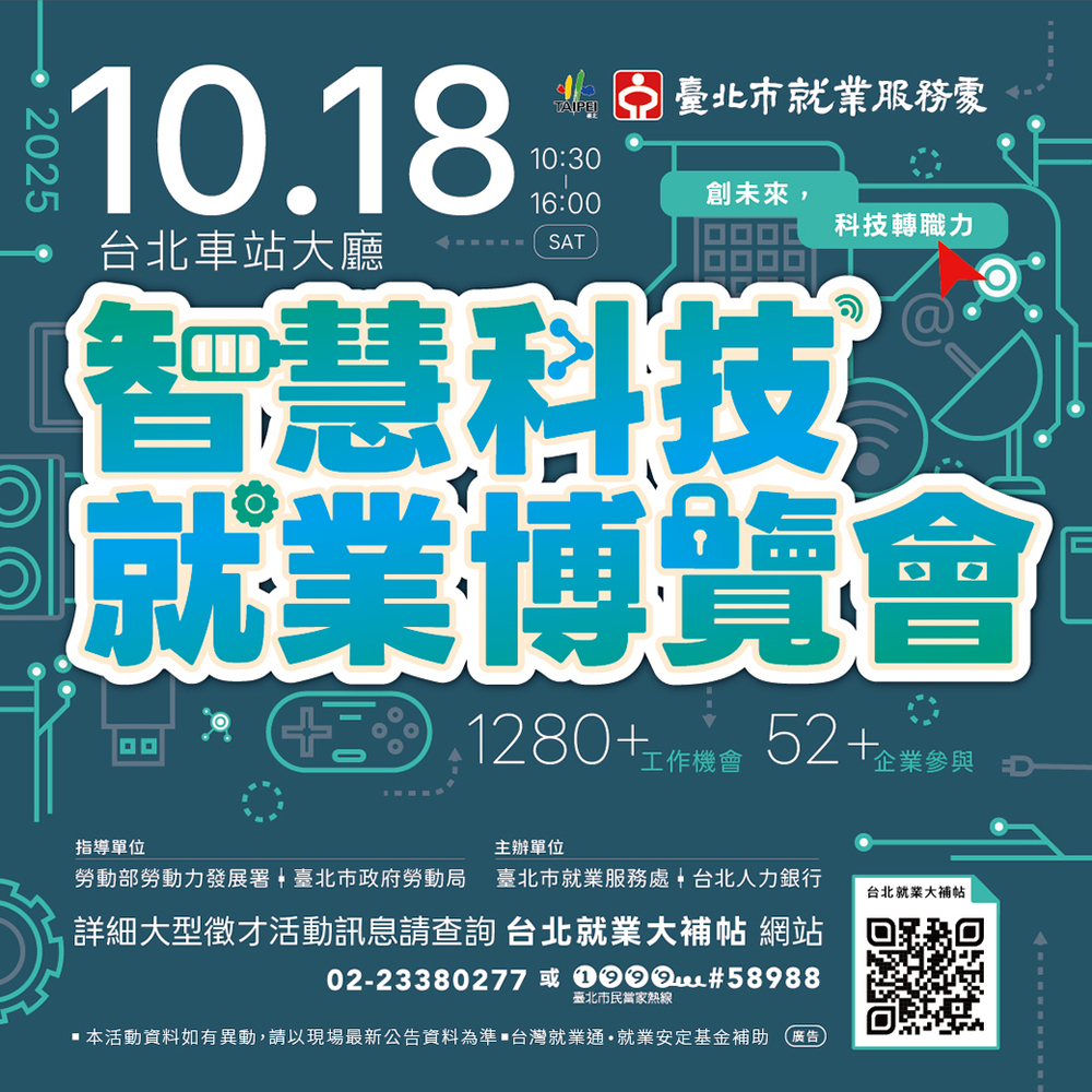 【轉知】「智慧科技就業博覽會」10/18(六)10時30分至16時在臺北車站大廳圖片
