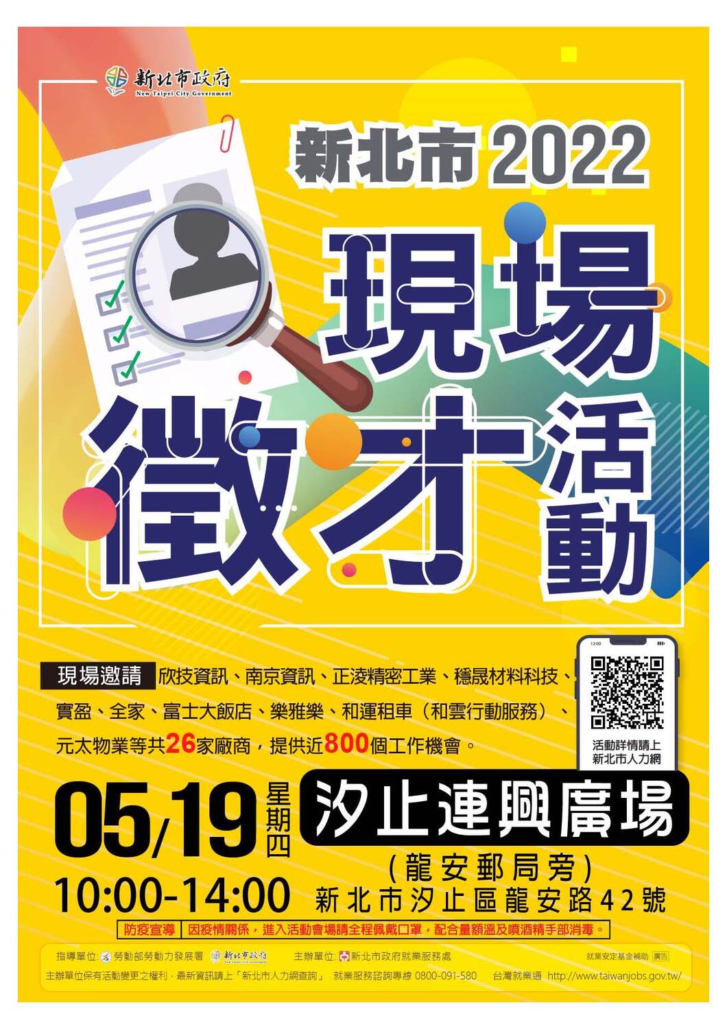 【徵才】新北市政府就業服務處111年5月19日汐止連興廣場「2022新北市現場徵才活動」圖片