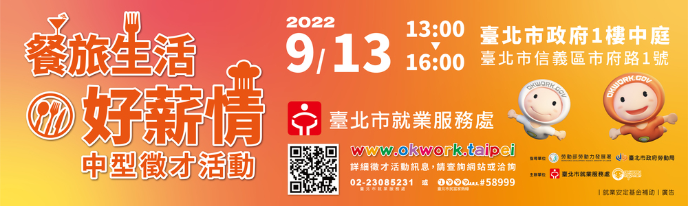 【徵才】臺北市就業服務處111年9月13日辦理「餐旅生活好薪情」現場徵才活動圖片