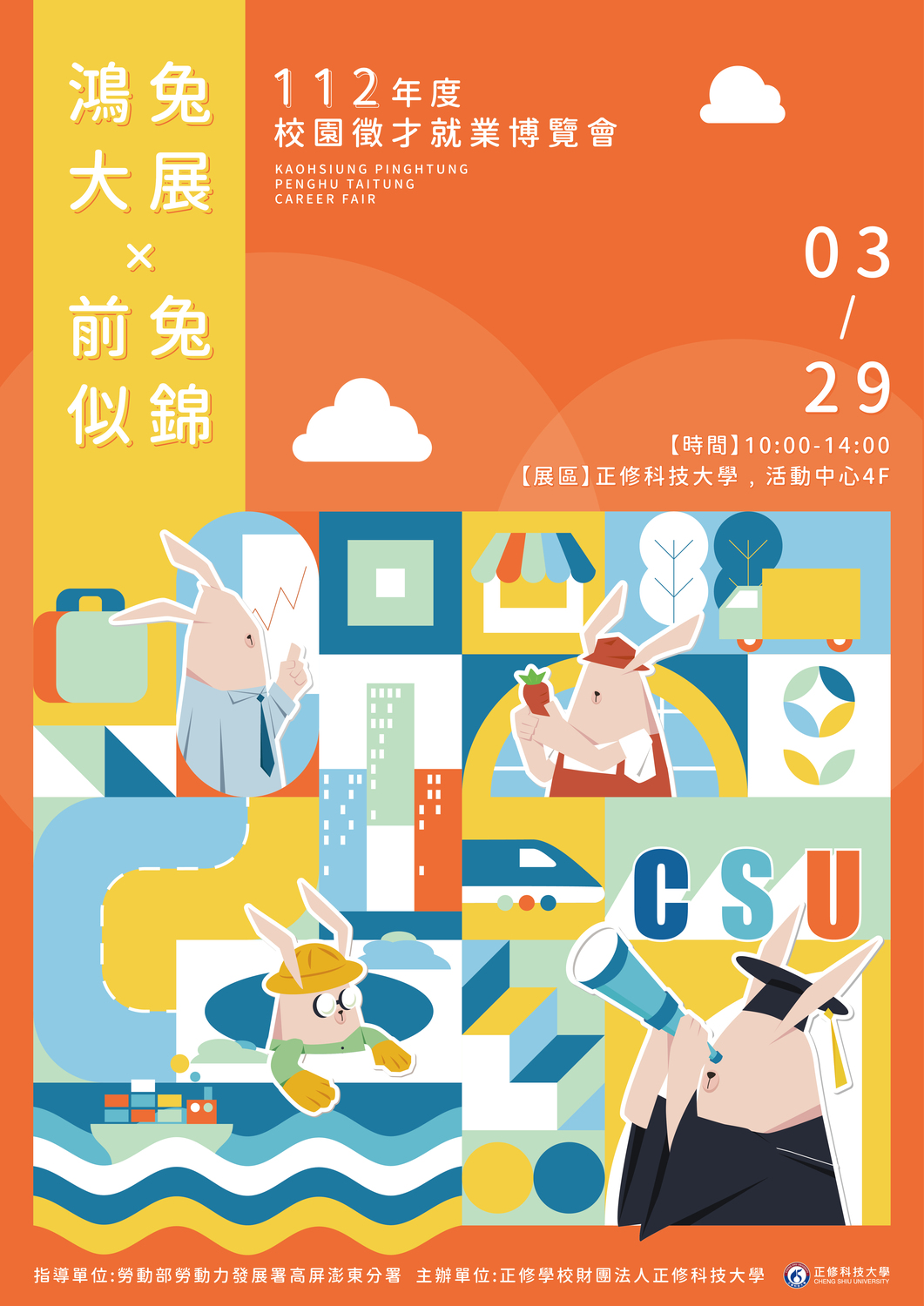 正修科技大學112年3月29日2023「鴻兔大展、前兔似錦」校園徵才就業博覽會活動圖片