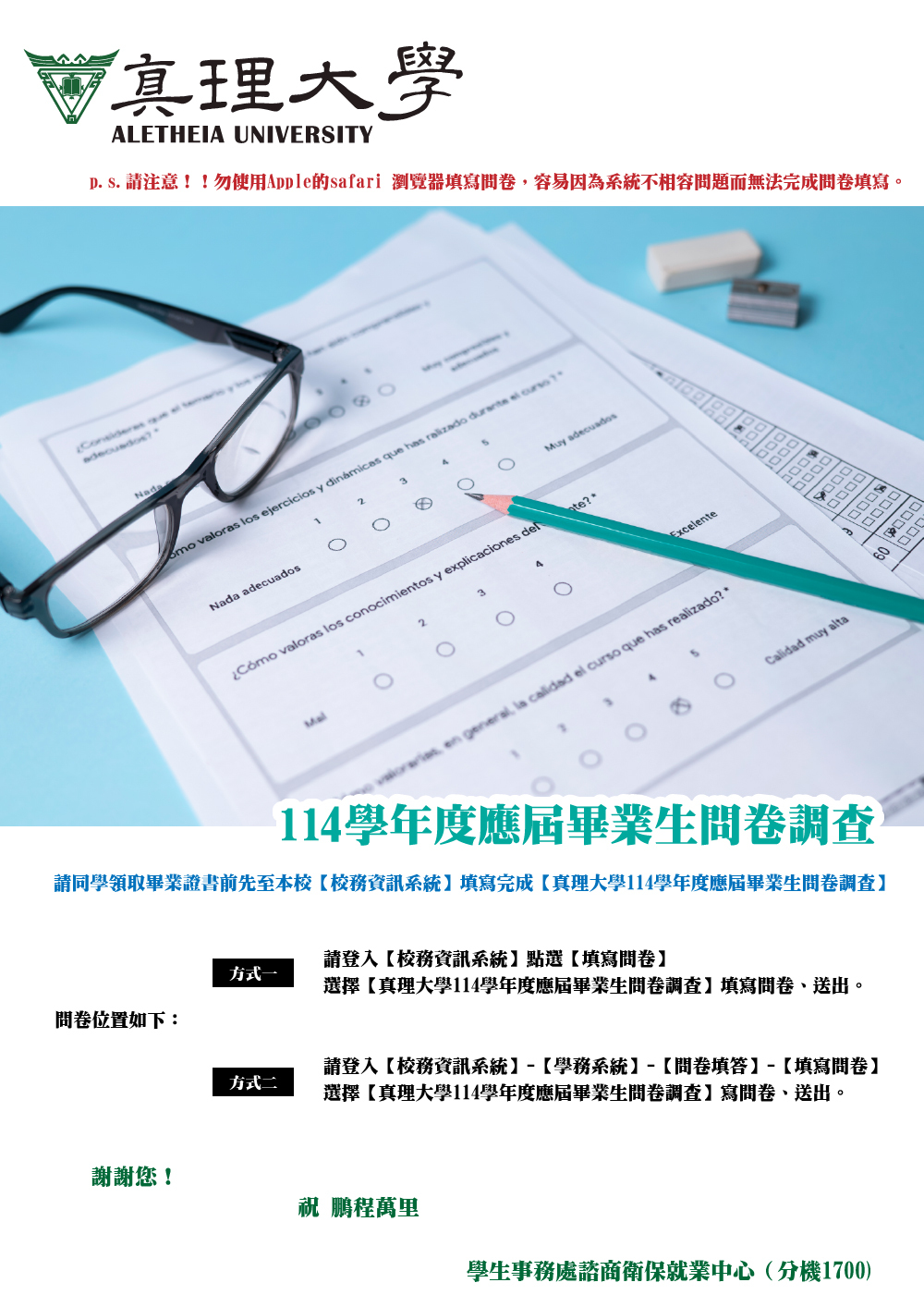114學年度應屆畢業生問卷調查