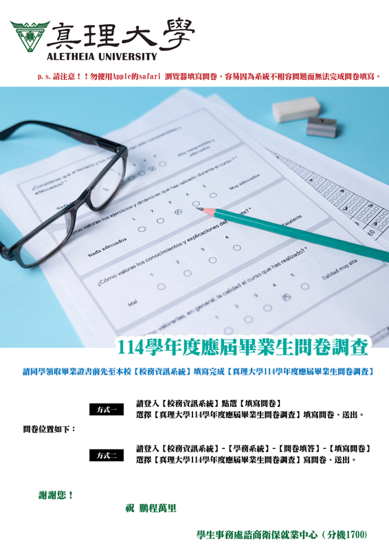 114學年度應屆畢業生問卷調查