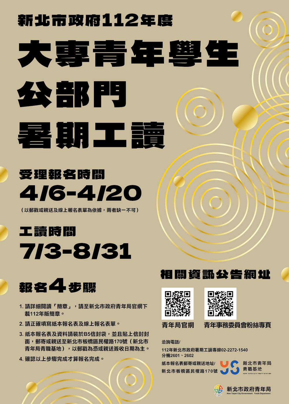 【暑期工讀】新北市政府「112年度大專青年學生公部門暑期工讀計畫」圖片