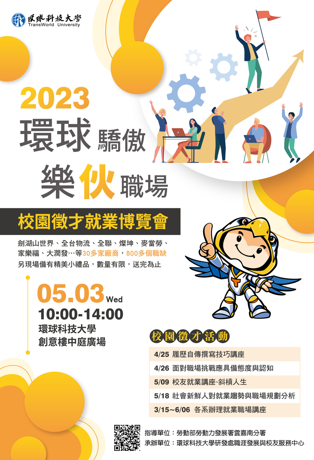【徵才】環球科技大學112年05月03日「環球驕傲 樂伙職場」校園徵才就業博覽會圖片