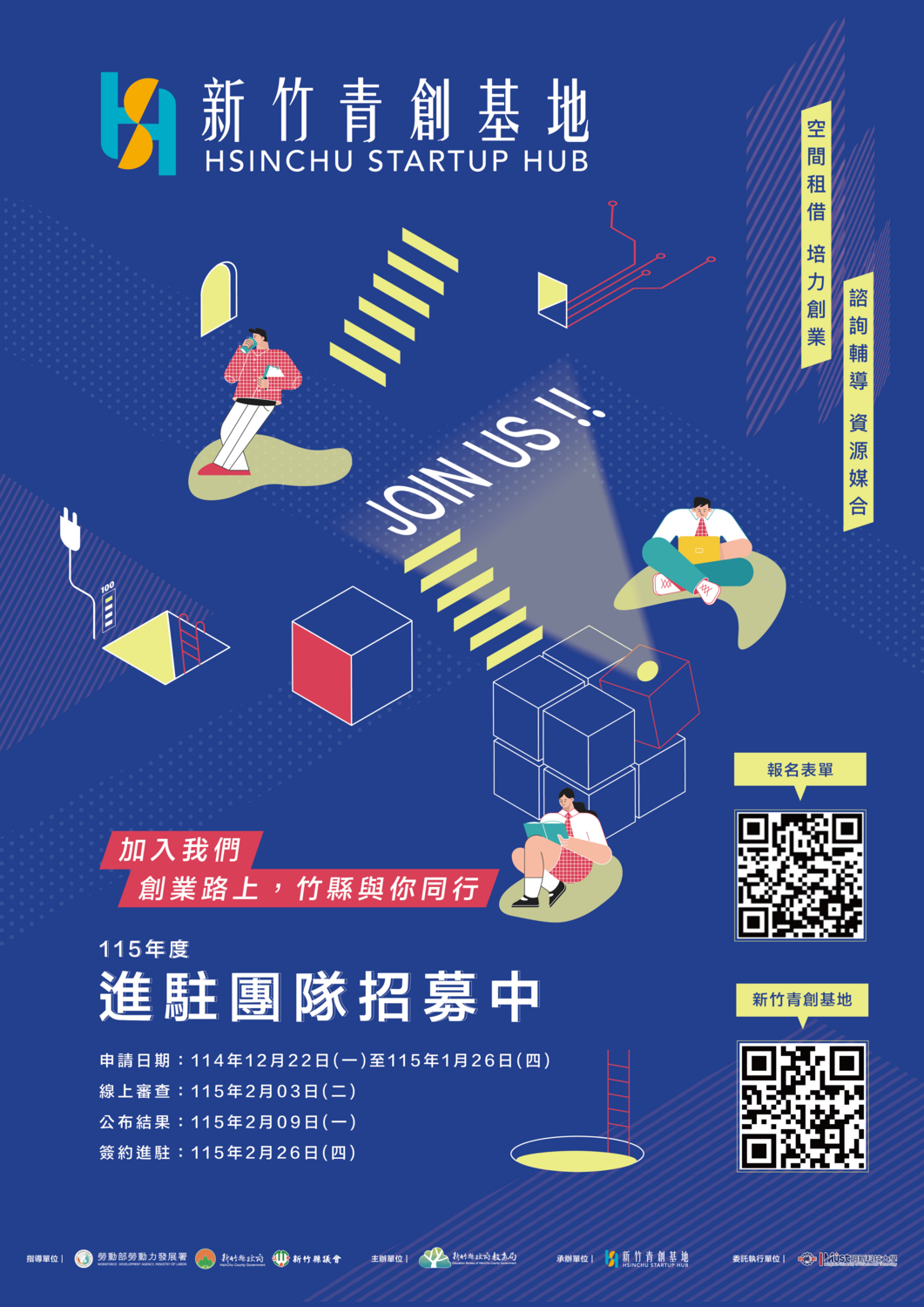 【轉知】新竹縣政府教育局辦理「新竹青創基地Hsinchu Startup Hub」115年度進駐團隊招募案圖片