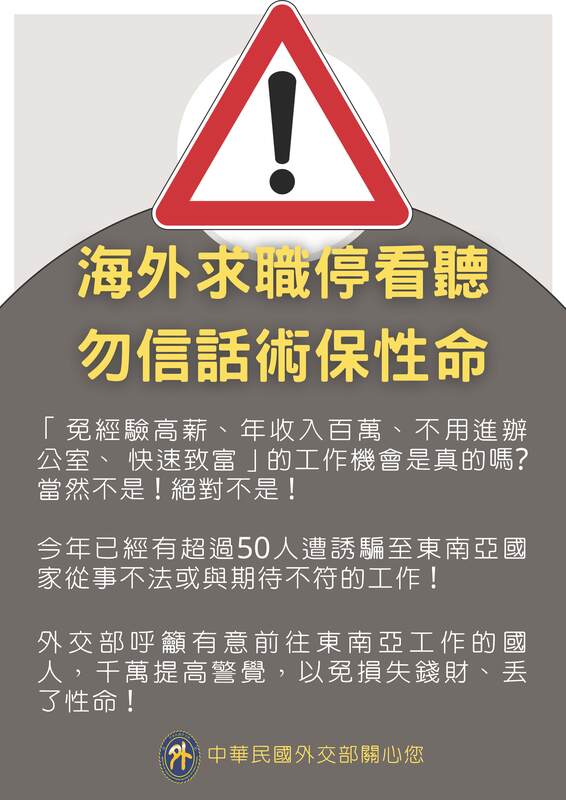 【重要宣導】外交部、內政部警政署宣導「國人赴柬埔寨工作遭詐騙」、「海外求職宣導警語」相關資料圖片