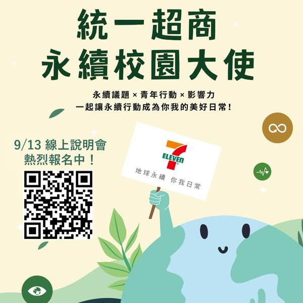 【統一超商 永續校園大使】計畫說明會圖片