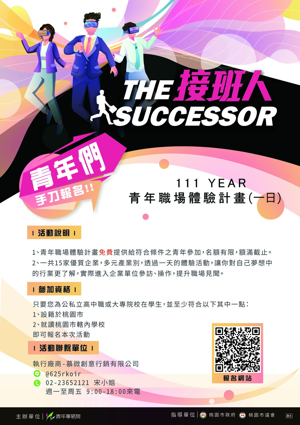 桃園市政府青年事務局「111年度青年職場體驗計畫」圖片