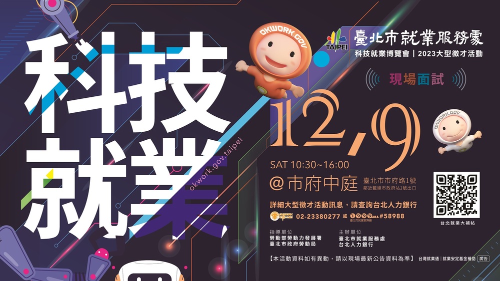 【徵才】臺北市就業服務處112年12月9日「科技就業博覽會」徵才活動圖片