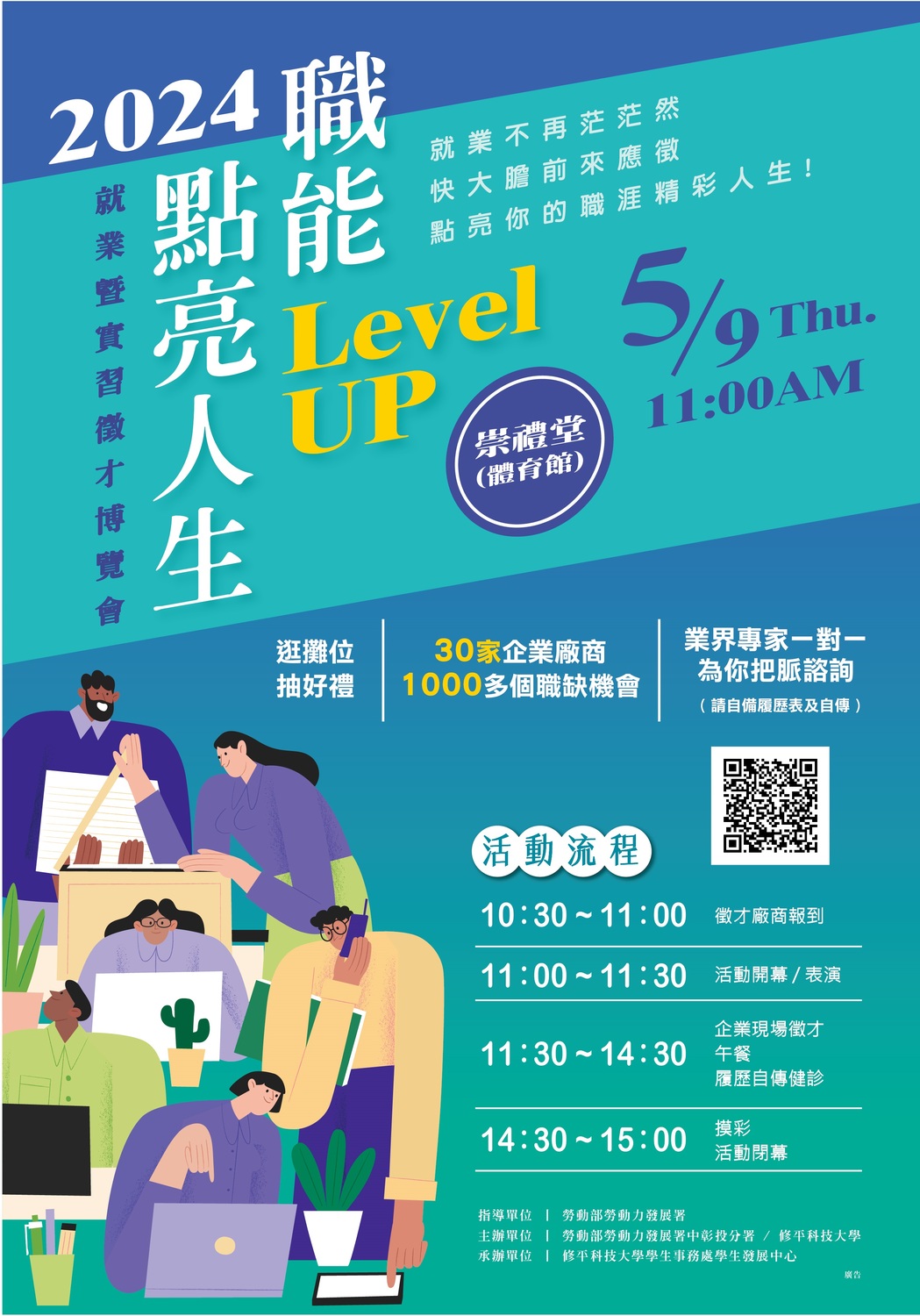 【轉知】修平科技大學訂於113年5月9日(星期四)辦理『2024年點亮人生，「職」能Level UP~就業暨實習徵才博覽會』圖片