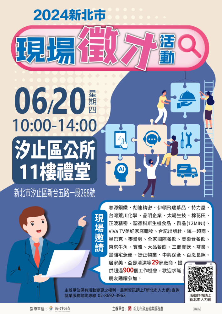 【轉知】新北市政府就業服務處訂於113年6月20日(星期四)假新北市汐止區公所11樓禮堂舉辦「2024新北市現場徵才活動」圖片