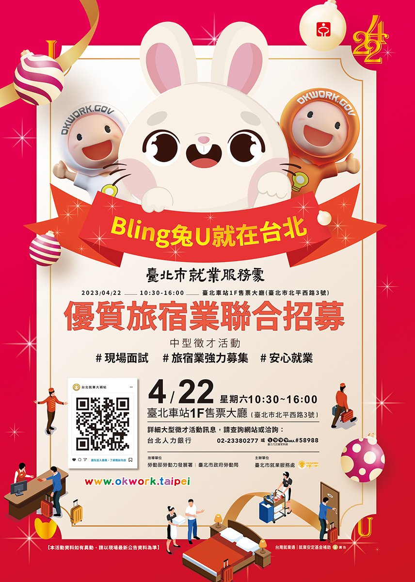 【徵才】臺北市就業服務處112年4月22日「Bling兔U就在台北 優質旅宿業聯合招募」徵才活動圖片