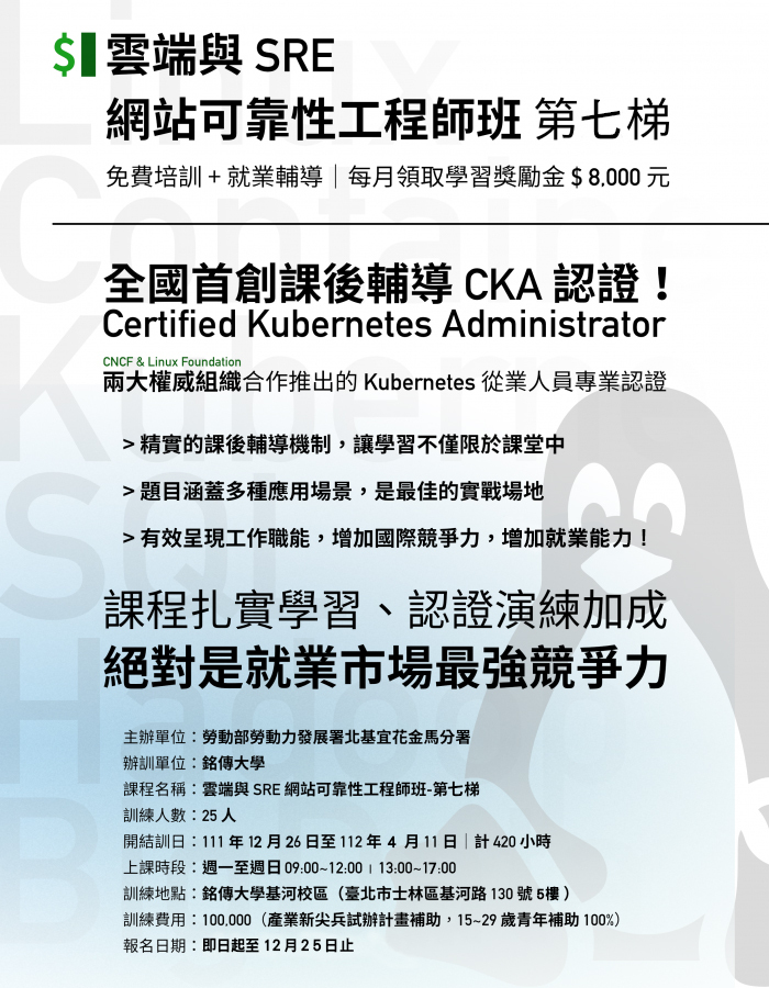 ​(更新發函)銘傳大學辦理勞動部「產業新尖兵試辦計畫」雲端與SRE網站可靠性工程師班圖片