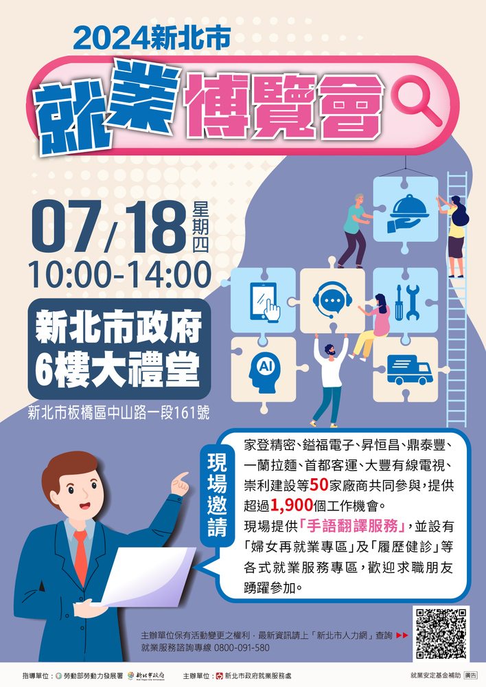 【轉知】新北市政府就業服務處訂於113年7月18日(星期四)假新北市政府6樓大禮堂舉辦「2024新北市就業博覽會」圖片