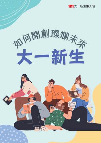 大一新生懶人包~(1111人力銀行特別規劃)圖片