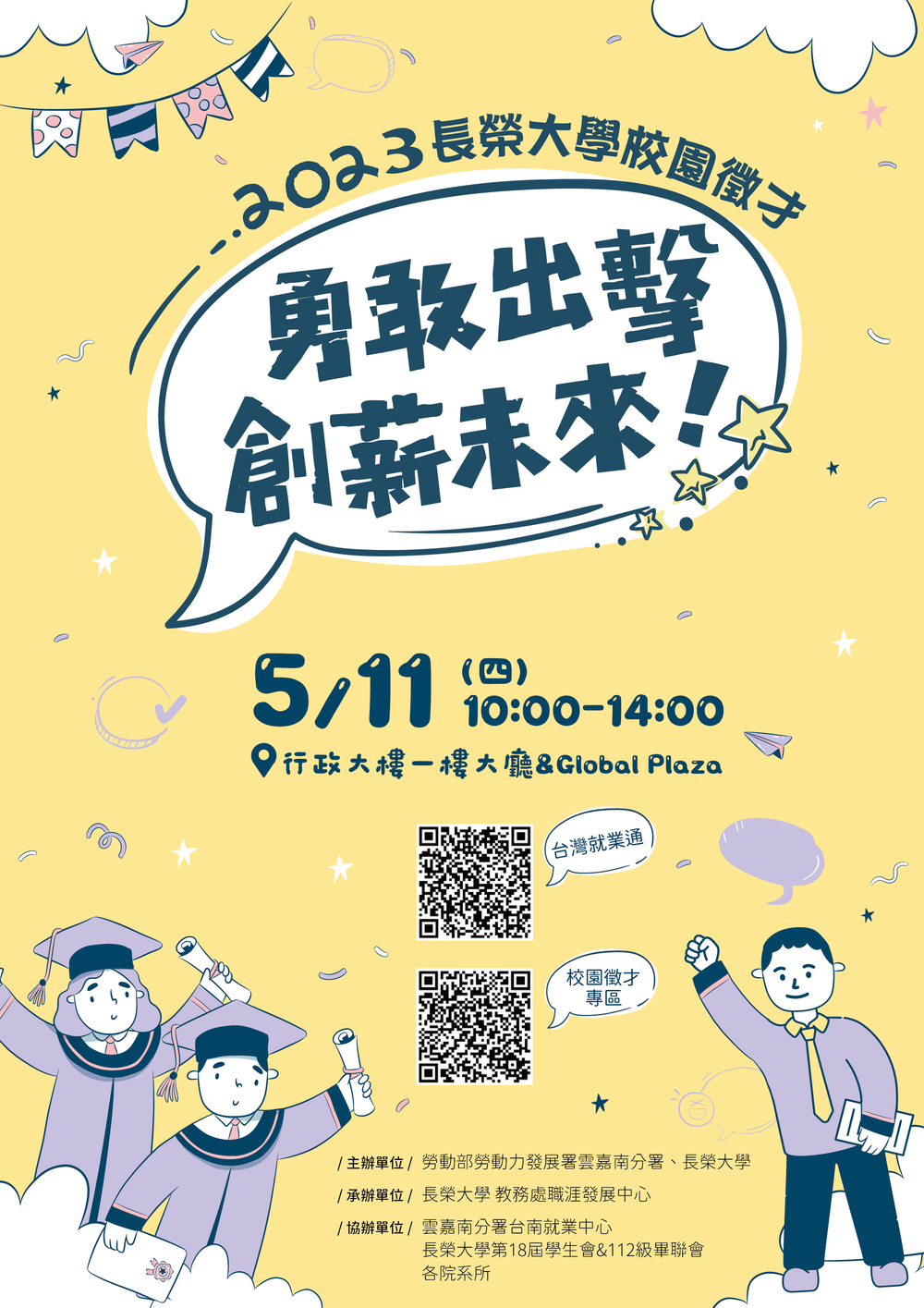 【徵才】長榮大學 112年5月11日「2023長榮大學校園徵才：勇敢出擊，創薪未來！」徵才活動圖片