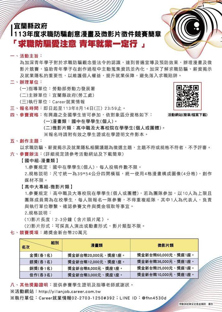 【轉知】宜蘭縣政府「113年度求職防騙創意漫畫及微影片徵件競賽」，報名時間自即日起至113年8月14日(三) 23:59止。圖片