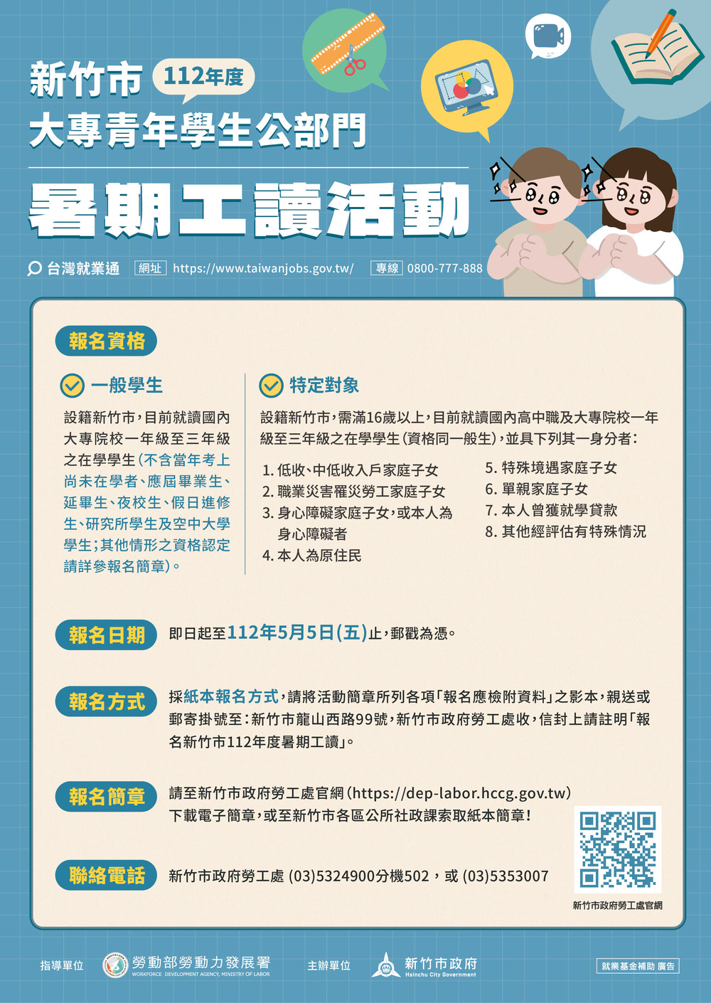 【暑期工讀】新竹市政府112年度「大專青年學生公部門暑期工讀計畫」及「特定對象青年學生公部門暑期工讀計畫」圖片