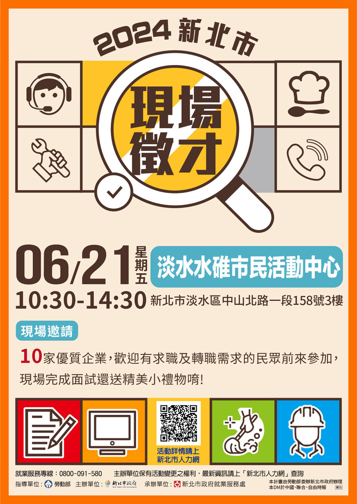 【轉知】新北市政府就業服務處「2024新北市聯合徵才活動」113年6月21日(五)淡水水碓市民活動中心圖片