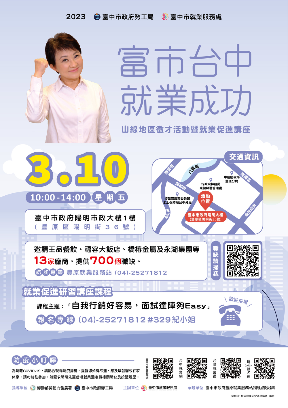【徵才】臺中市就業服務處112年3月10日「富市台中 就業成功」山線地區徵才活動暨就業促進講座圖片