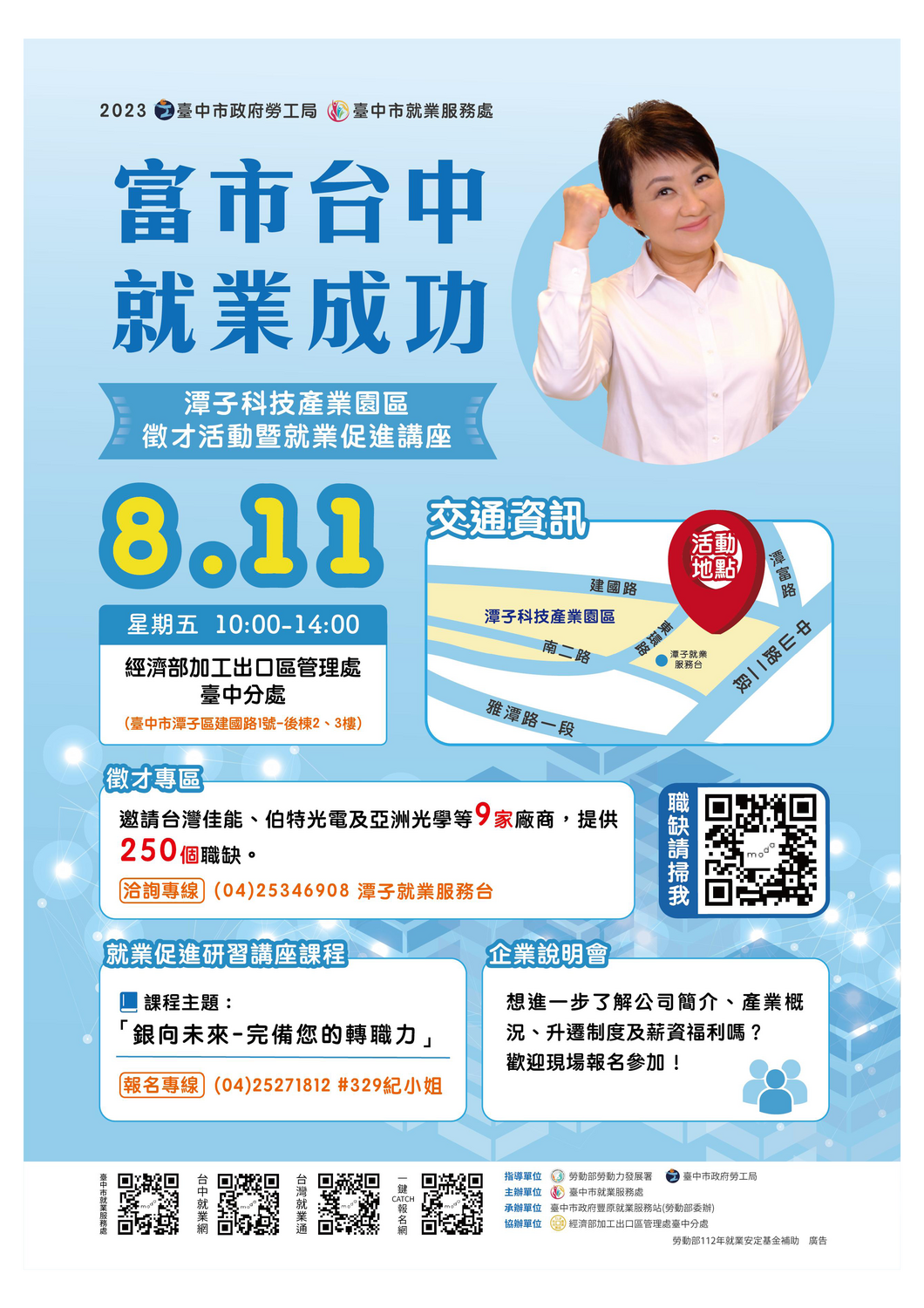 【徵才】臺中市就業服務處112年8月11日「富市台中 就業成功」潭子科技產業園區徵才活動暨就業促進講座圖片