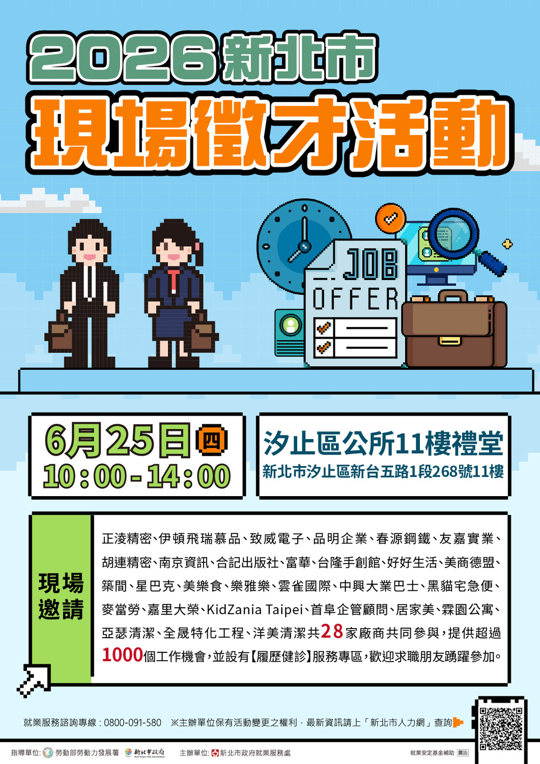 【徵才活動】115年6月25日「2026新北市現場徵才活動」圖片