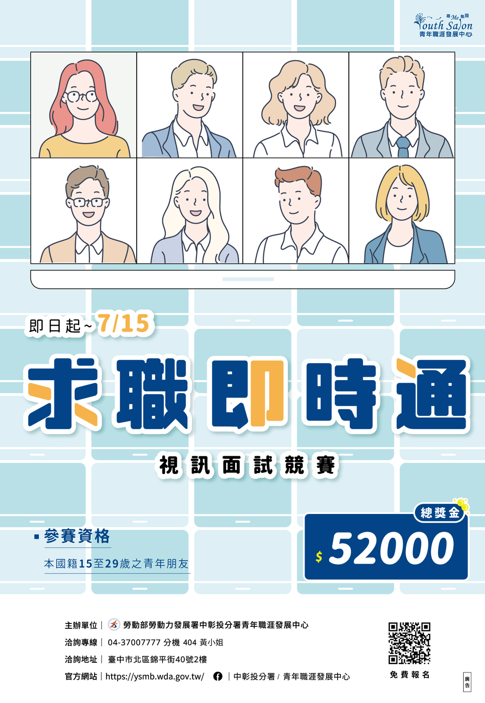 勞動部勞動力發展署/中彰投分署青年職涯發展中心舉辦「求職即時通」視訊面試競賽圖片