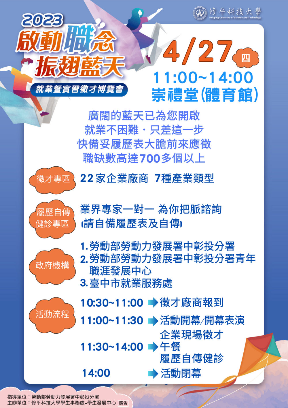 【徵才】修平科技大學112年4月27日『2023年啟動「職」念，振翅藍天~就業暨實習徵才博覽會』圖片