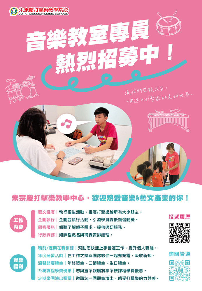 【徵才】朱宗慶打擊樂團隊—「教學中心-正職音樂教室專員」圖片