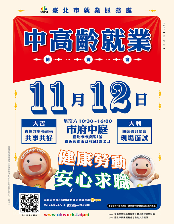 【徵才】臺北市就業服務處111年11月12日「中高齡就業博覽會」現場徵才活動圖片