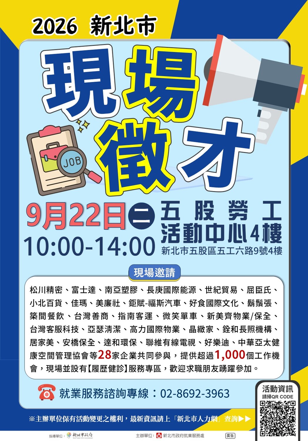  【徵才活動】新北市政府就業服務處訂於115年9月22日(星期二)假本市五股勞工活動中心4樓舉辦「2026新北市現場徵才活動」圖片