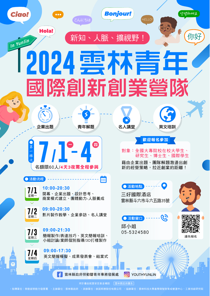 【轉知】 工業技術研究院協辦「雲林青年國際創新創業營隊」圖片