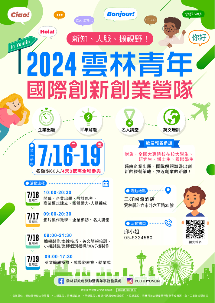 【轉知】 工業技術研究院協辦「雲林青年國際創新創業營隊」圖片