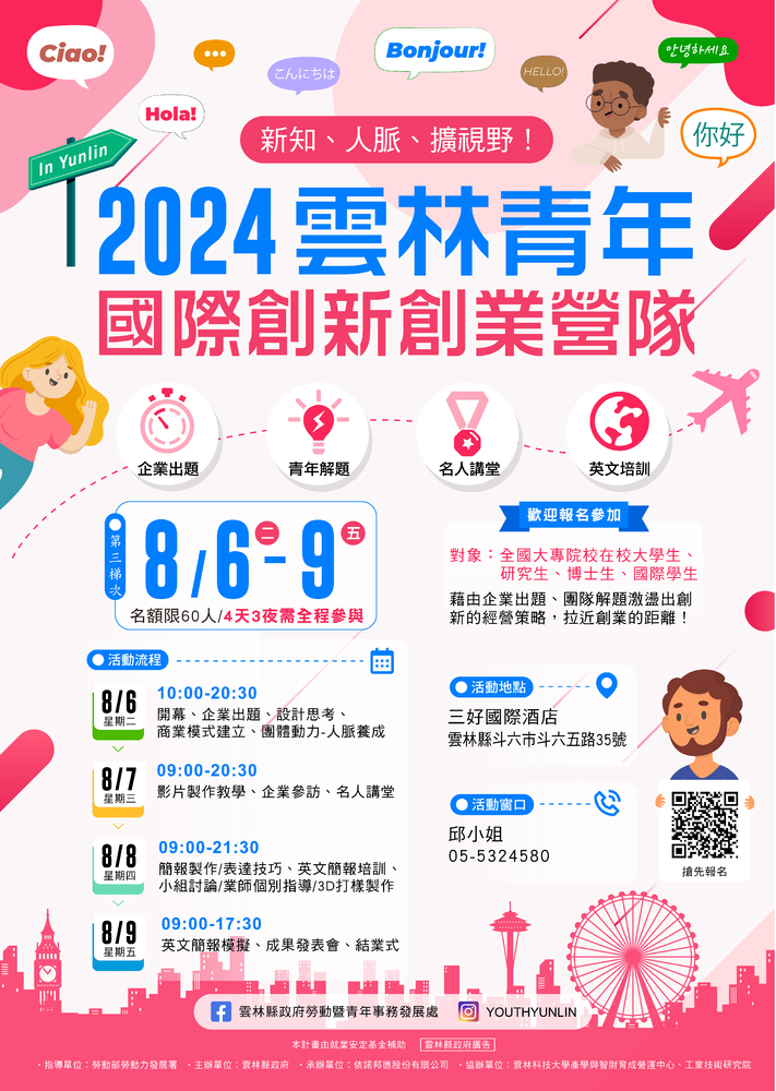 【轉知】 工業技術研究院協辦「雲林青年國際創新創業營隊」圖片