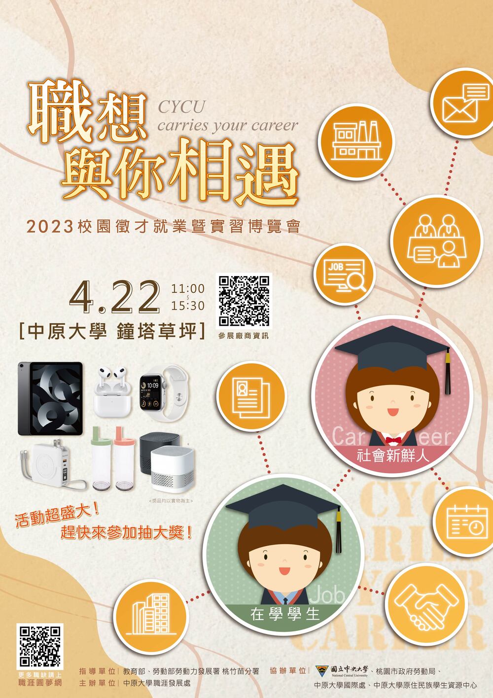 【徵才】中原大學112年4月22日2023「職想與你相遇」校園徵才就業暨實習博覽會活動圖片