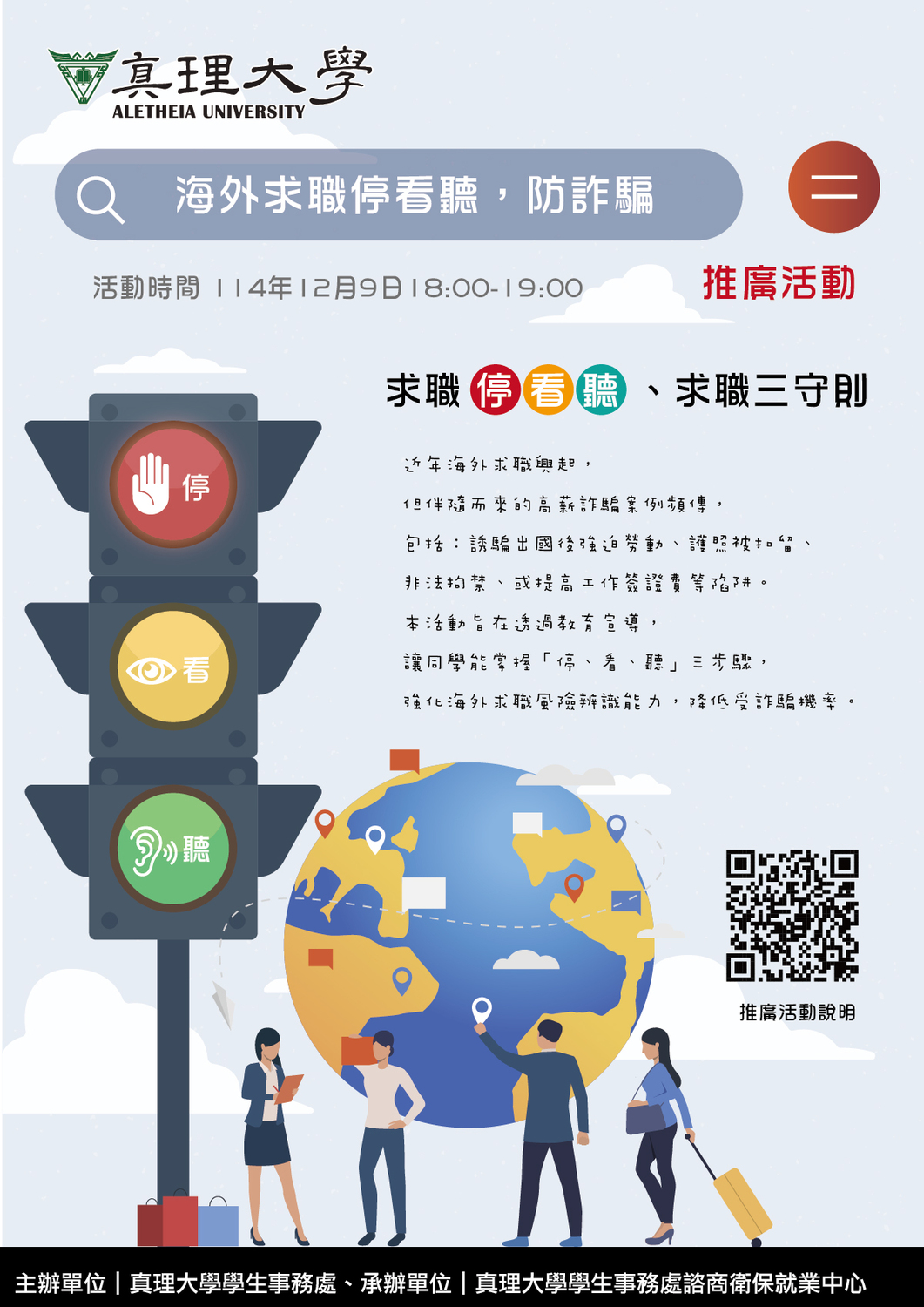 114-1.真理大學「海外求職停看聽，防詐騙」推廣活動